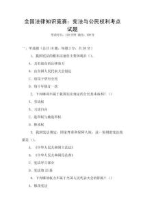 全國法律知識競賽：憲法與公民權(quán)利考點試題