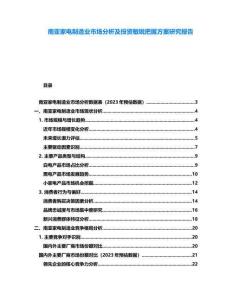 南亞家電制造業(yè)市場(chǎng)分析及投資敏銳把握方案研究報(bào)告