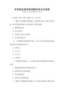 全國(guó)物業(yè)管理?xiàng)l例解讀考試及答案