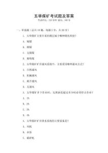五舉煤礦考試題及答案