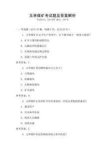 五舉煤礦考試題及答案解析