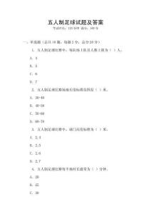 五人制足球試題及答案