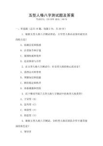 五型人格八字測(cè)試題及答案