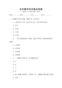五年數學考試卷及答案