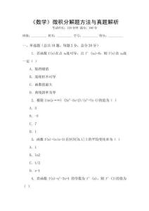 《數(shù)學(xué)》微積分解題方法與真題解析