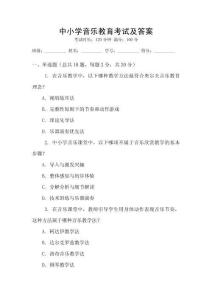 中小學音樂教育考試及答案