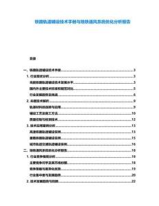 鐵路軌道鋪設(shè)技術(shù)手冊與地鐵通風系統(tǒng)優(yōu)化分析報告