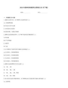 2025年森林消防題庫(kù)及答案大全(可下載)