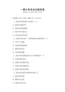 一累計免考試試題答案