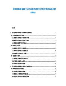 智能寵物喂食器行業(yè)市場現(xiàn)狀供需分析及投資評估規(guī)劃研究報告