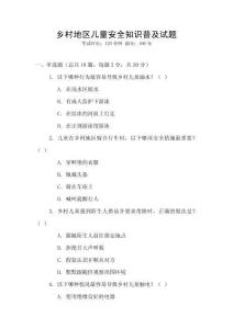 鄉村地區兒童安全知識普及試題