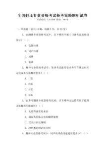 全國翻譯專業資格考試備考策略解析試卷