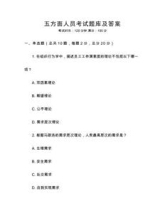 五方面人員考試題庫及答案