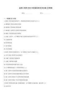監(jiān)理工程師2025年質(zhì)量控制專項(xiàng)試卷(含答案)