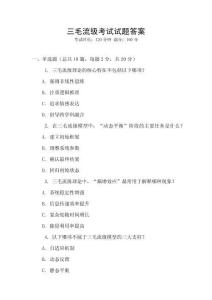 三毛流級(jí)考試試題答案