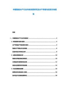 中國(guó)智能水產(chǎn)行業(yè)市場(chǎng)深度研究及水產(chǎn)養(yǎng)殖與投資方向報(bào)告