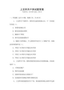 上交所開戶測試題答案