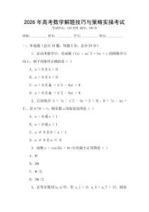 2026年高考數學解題技巧與策略實操考試