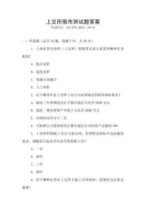 上交所股市測試題答案