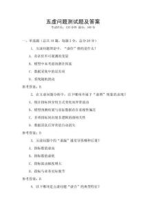 五虛問題測試題及答案
