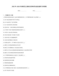 2023年-2024年報(bào)檢員之報(bào)檢員資格考試通關(guān)題庫(附答案)