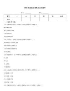 2025版設(shè)備安裝施工員試題庫