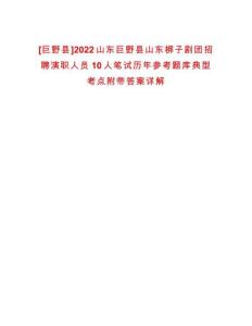[巨野縣]2022山東巨野縣山東梆子劇團招聘演職人員10人筆試歷年參考題庫典型考點附帶答案詳解