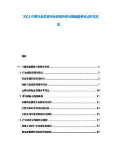 2025中國(guó)物業(yè)管理行業(yè)轉(zhuǎn)型升級(jí)與增值服務(wù)模式研究報(bào)告