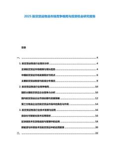 2025航空貨運物流市場競爭格局與投資機會研究報告