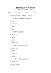 世界地理知識問答試卷