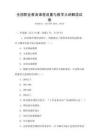 全國職業教育課程設置與教學大綱解讀試卷