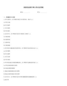 高頻優(yōu)選銀行審計(jì)考試及答案