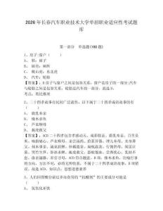 2026年長春汽車職業技術大學單招職業適應性考試題庫及答案詳解一套