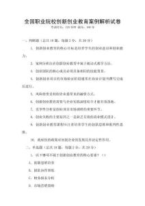 全國職業院校創新創業教育案例解析試卷