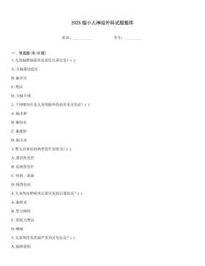 2025版小兒神經外科試題題庫