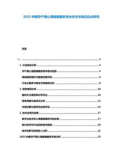 2025中國孕產(chǎn)期心理健康服務(wù)專業(yè)化與市場空白點研究