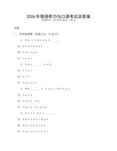 2026年俄語聽力與口語考試及答案