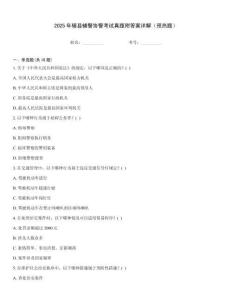 2025年轄縣輔警協警考試真題附答案詳解（預熱題）