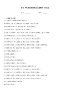 管綜199邏輯推理模擬試題解析2025版