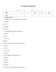 2025版神經外科藥物試題