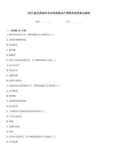 2025版耳鼻喉科學(xué)多種疾病治療策略考核答案及解析