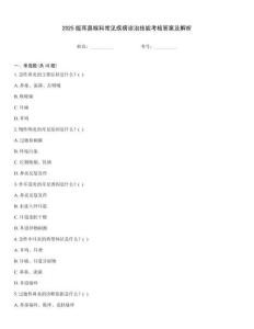 2025版耳鼻喉科常見疾病診治技能考核答案及解析