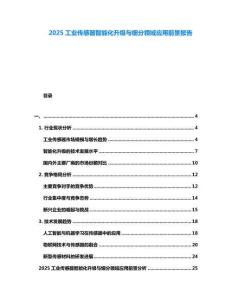 2025工業傳感器智能化升級與細分領域應用前景報告