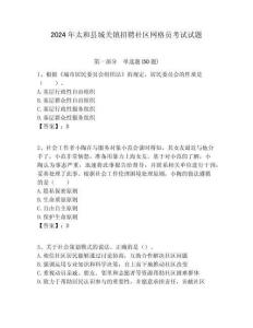 2024年太和縣城關鎮招聘社區網格員考試試題附答案詳解