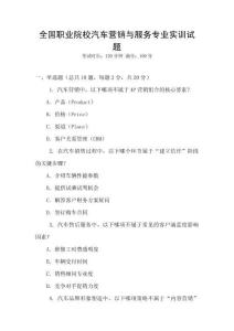 全國職業院校汽車營銷與服務專業實訓試題