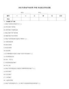 2025年房地產(chǎn)估價(jià)師(中級(jí))專業(yè)能力考試試題