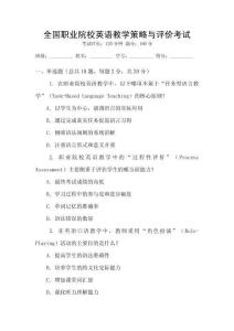 全國職業(yè)院校英語教學(xué)策略與評價(jià)考試