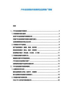 戶外運動裝備市場調研及品牌推廣策略
