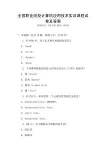 全國職業院校計算機應用技術實訓課程試卷及答案