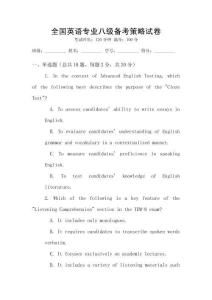 全國英語專業(yè)八級備考策略試卷